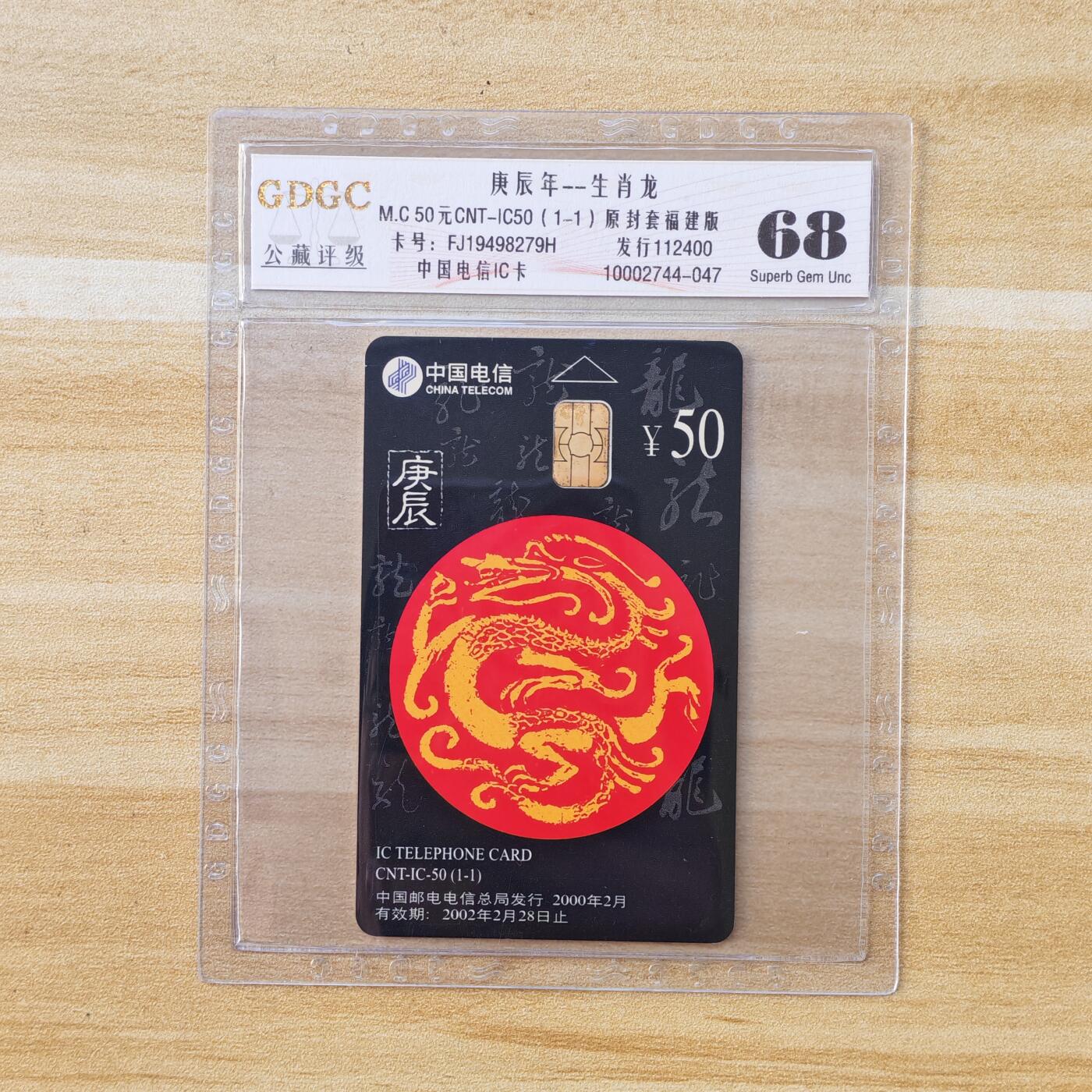 （IC卡全部新卡）第14期2026年1月2日21：10截拍 福建版原封套新卡2连卡号