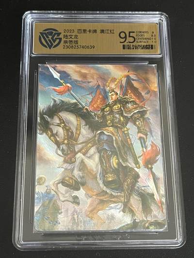 跨世纪的玩卡者们第7期 - 百里卡牌 满江红 陆文龙 鞠嘉宁亲签 9.5分