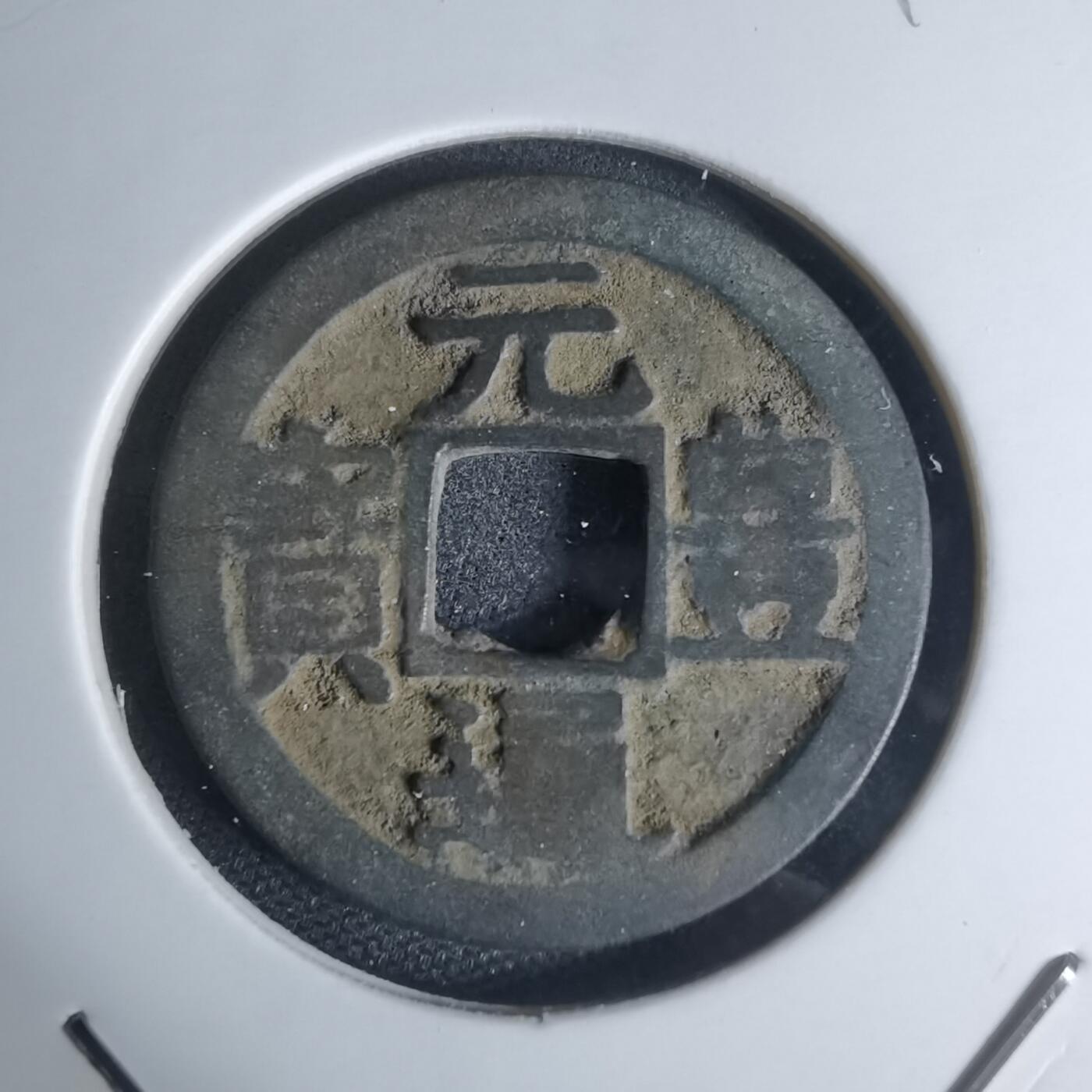 沼泽如烟--第948场 元丰通宝