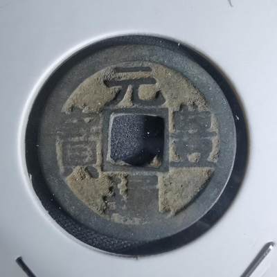 沼泽如烟--第948场 - 元丰通宝