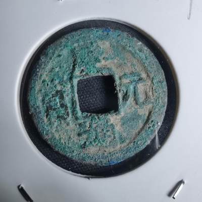 沼泽如烟--第948场 - 庆元通宝