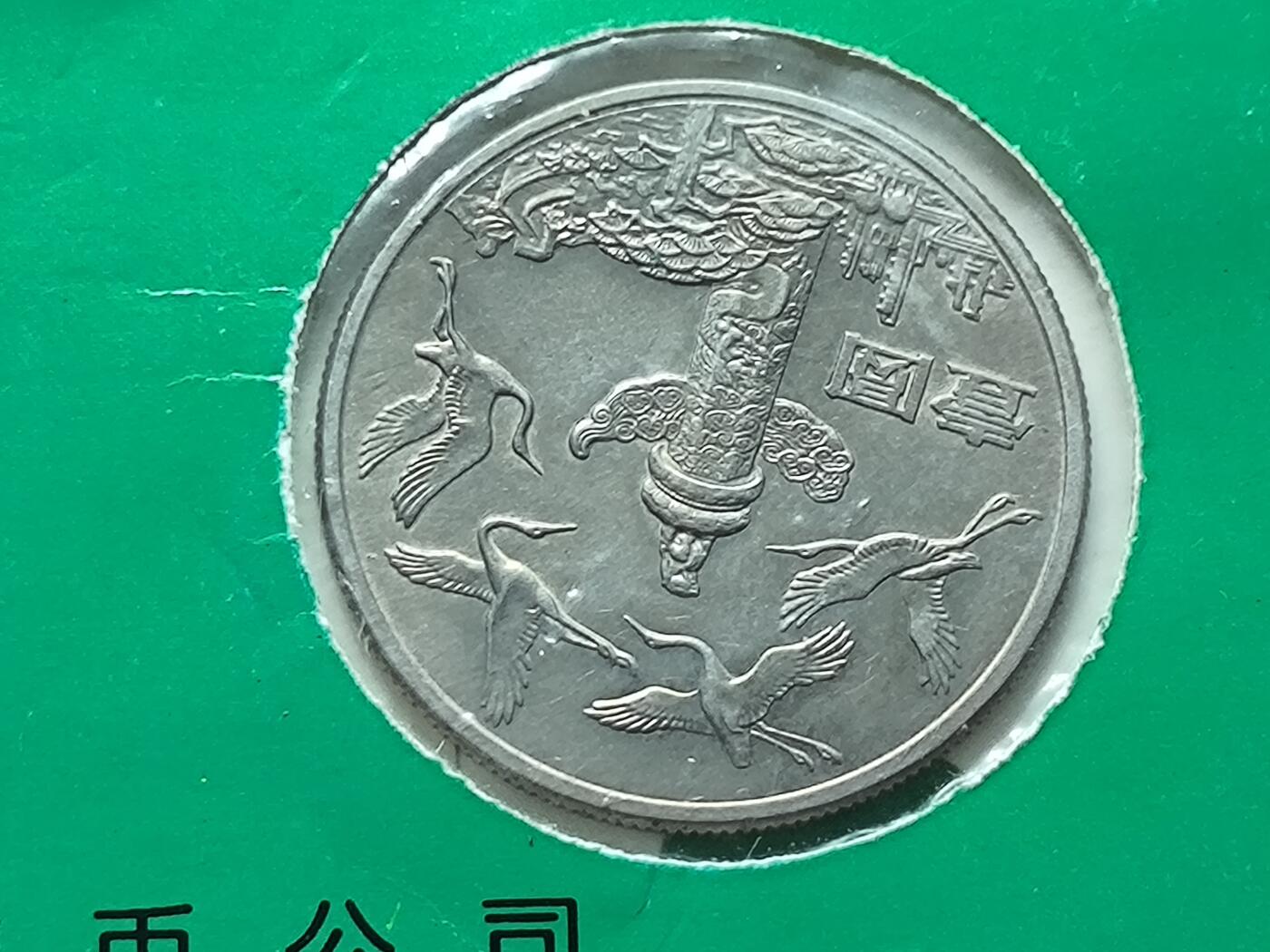 【日月同辉 第1场】元旦首场 无买家佣金 世界钱币 银币 建国三十五周年纪念币 中国金币总公司 宁夏集币公司装帧