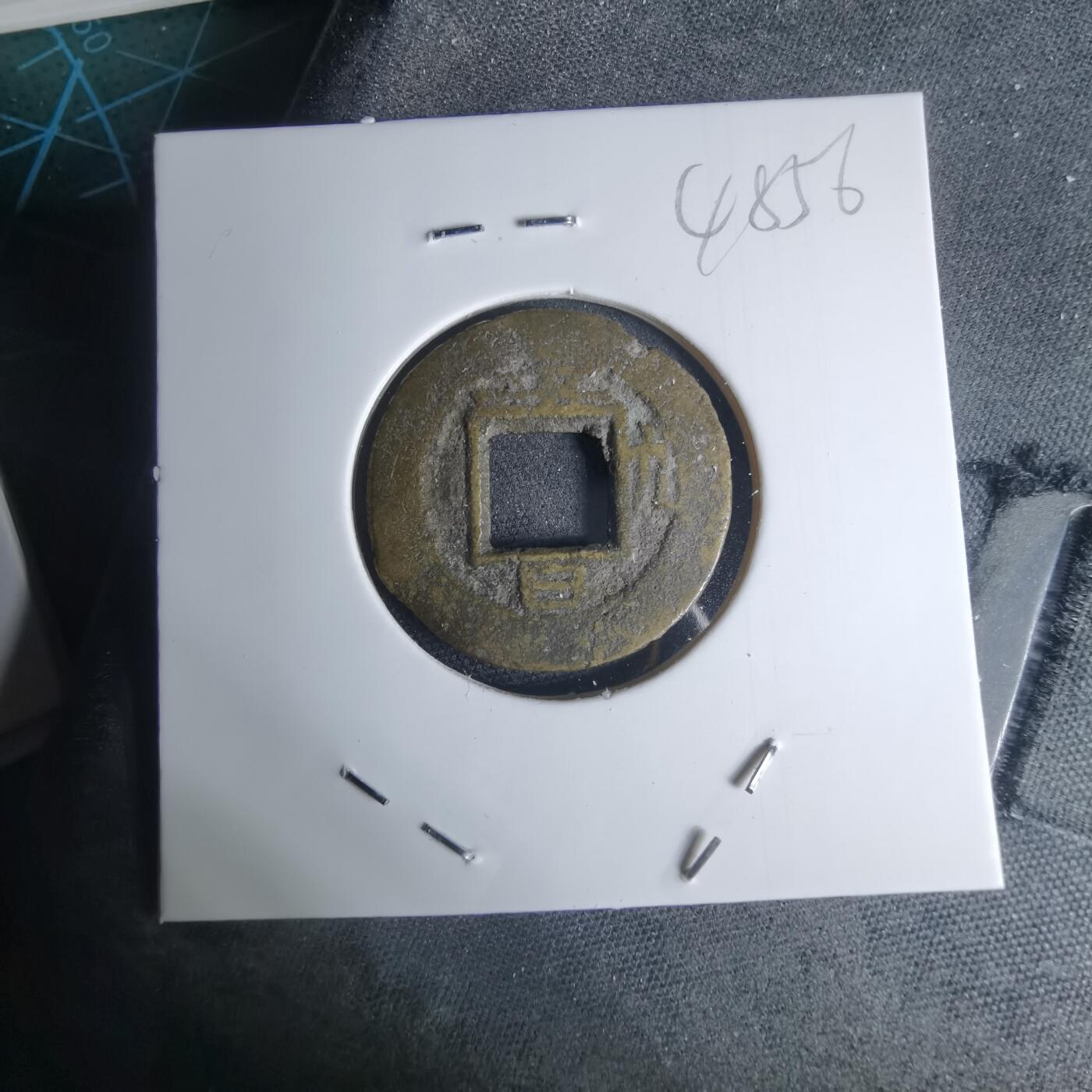 沼泽如烟--第948场 常平通宝