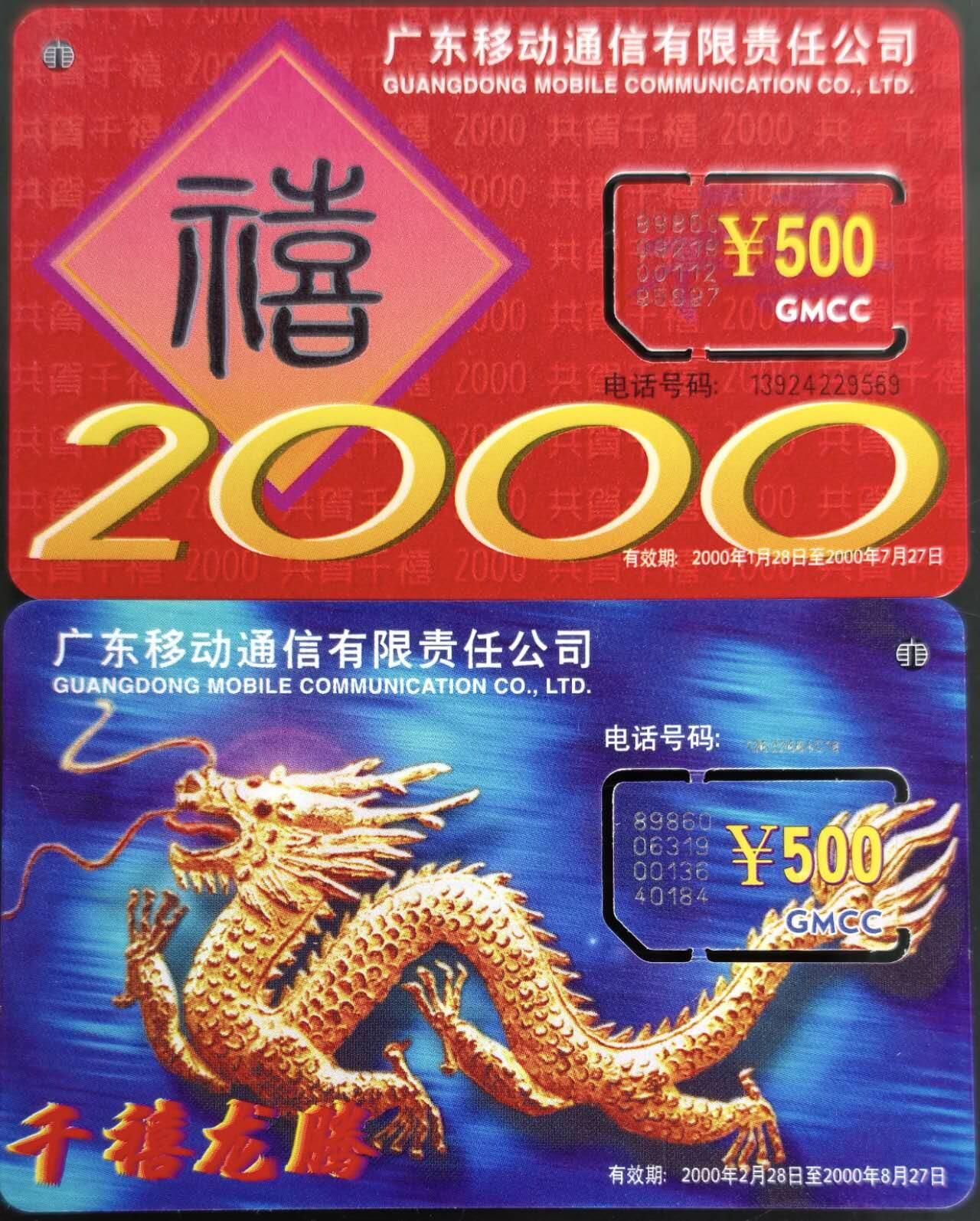 公藏第60期裸卡拍卖 广东手机新卡【储值卡-2000年千禧龙年500元】2枚固芯卡，品好。