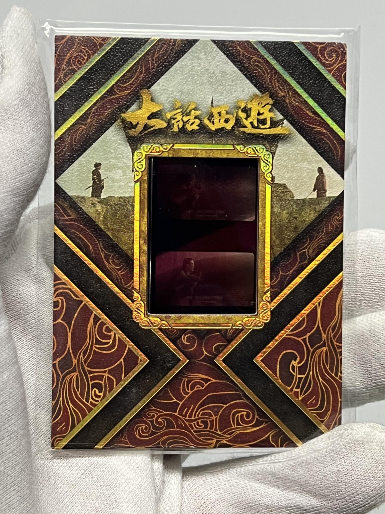 零元拍：2025 卡星时代 大话西游 30周年纪念收藏卡 至尊宝 周星驰 二当家 吴孟达等 胶光掠影卡 大窗 电影原版胶片实物 每一张都是独一无二！ 收藏必备！