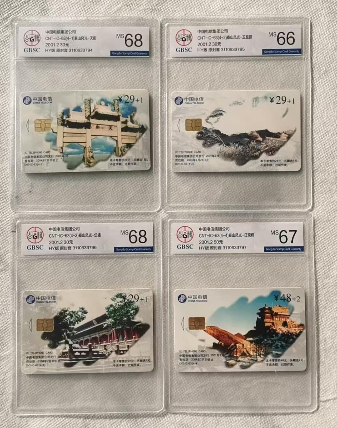 【琪哥网】评级磁卡综合场(120） 【公博66-68】IC卡泰山