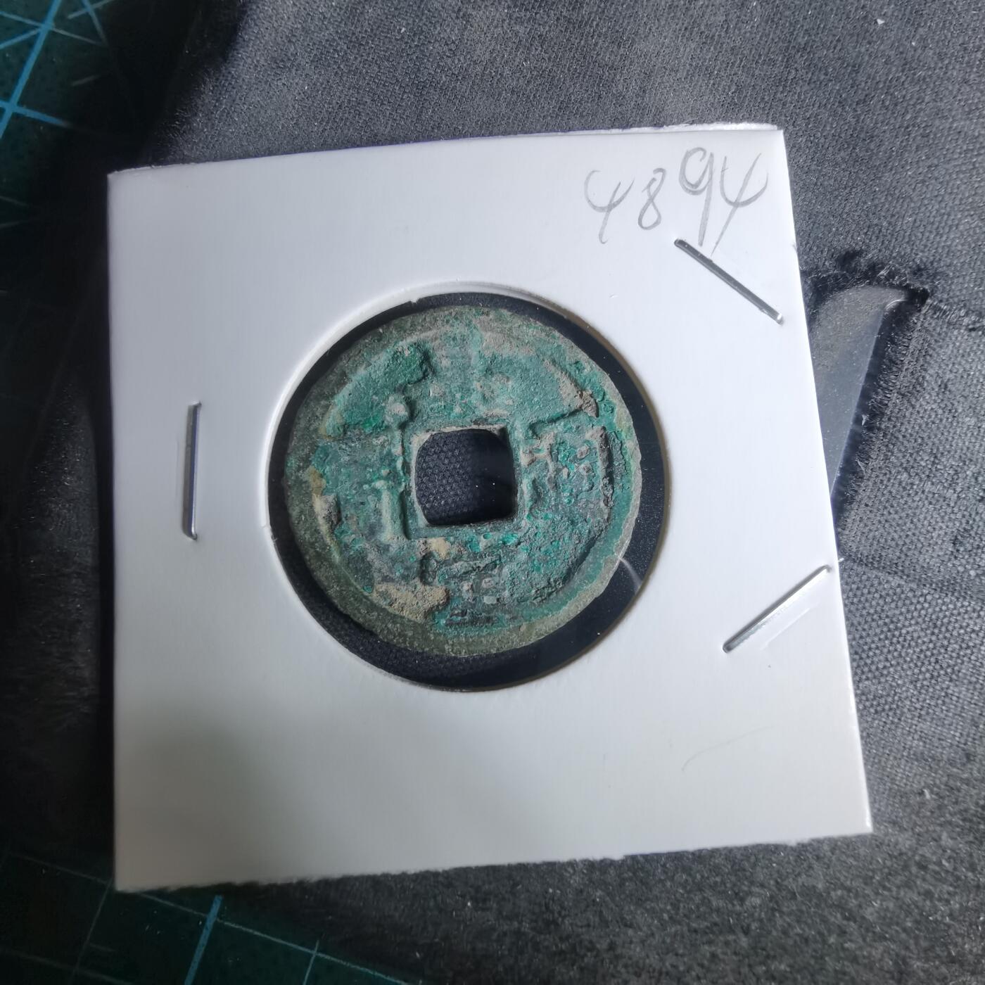 沼泽如烟--第948场 嘉定通宝