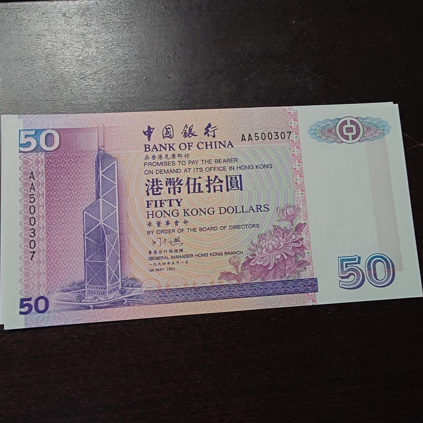 【新年三拍】世界钱币～微拍第224期暨2026年第3期  港澳币专场 1994年香港中国银行50元 全新绝品首发AA冠全程无4尾号0307