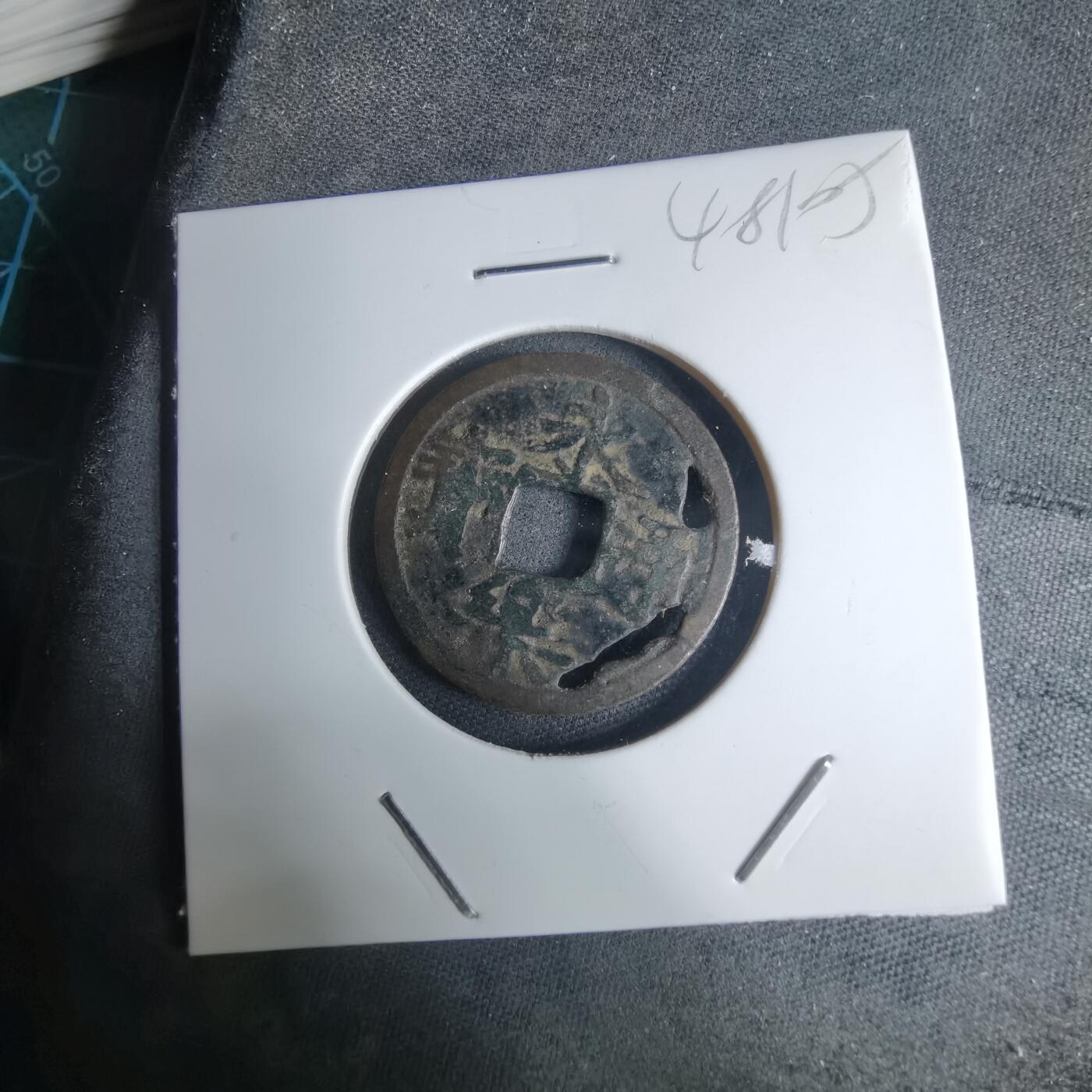 沼泽如烟--第948场 永乐通宝