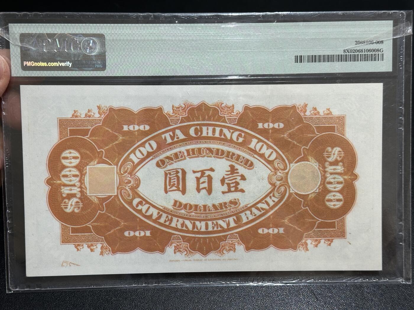 《外钞收藏家》第五百九十八期（2026年新年第一场）（本平台长期征集拍品、欢迎藏友们联系合作） 大清银行兑换券 雕刻凹版纪念券 PMG封装