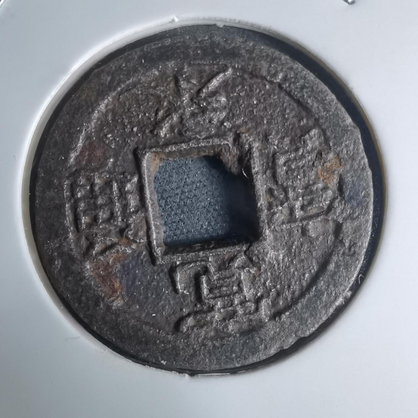 沼泽如烟--第948场 宽永通宝背久二