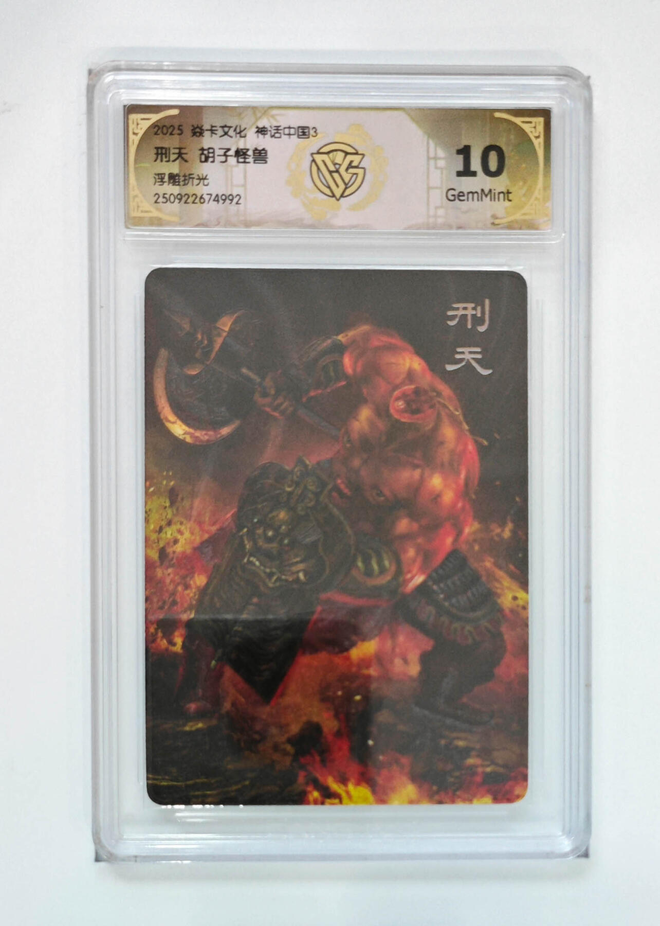 阳大大卡牌拍卖第91期（持续收拍品，周二晚上九点截拍，进群福利早知道） 【浮雕折光】焱卡文化 神话中国3 胡子怪兽 刑天 992