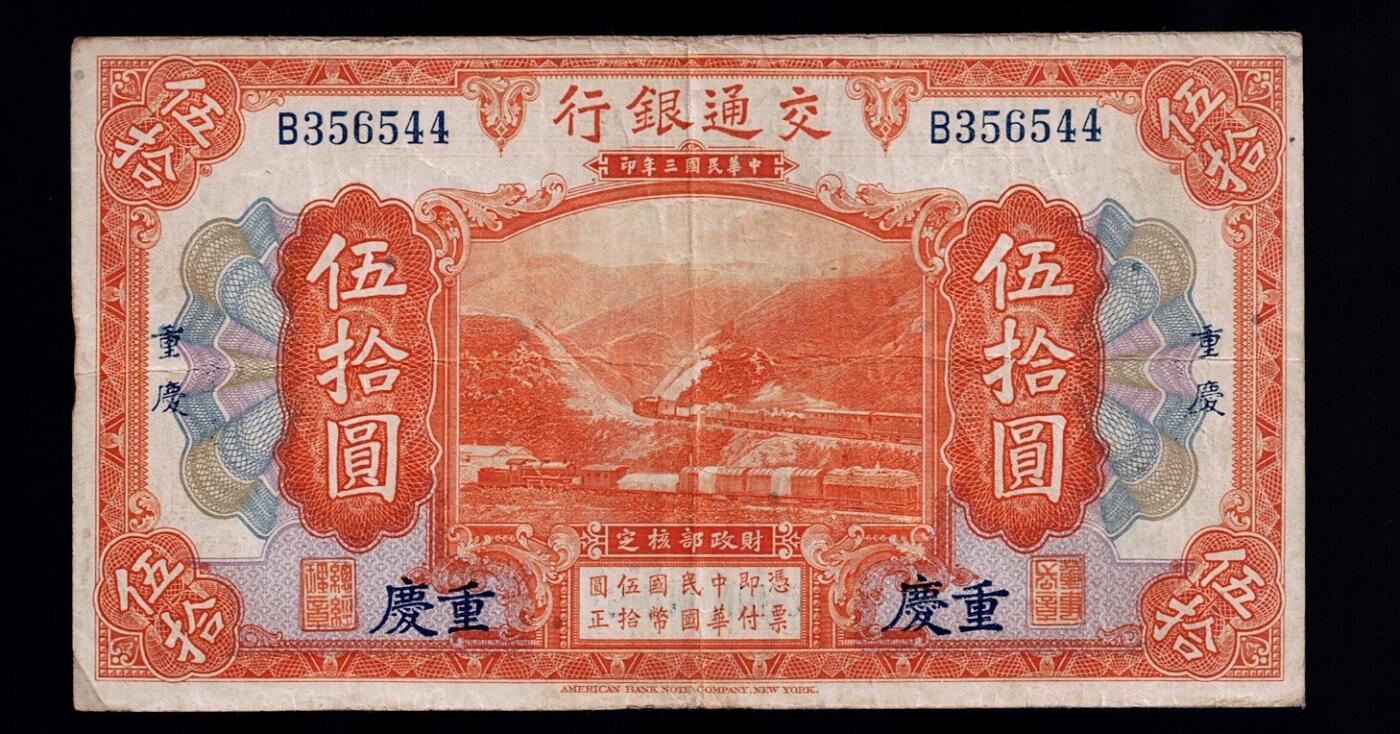 全场包邮12月31日晚19点民国裸币专场 交通银行伍拾圆，重庆地名