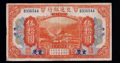 全场包邮12月31日晚19点民国裸币专场 - 交通银行伍拾圆，重庆地名