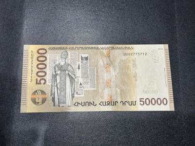 《外钞收藏家》第五百九十八期（2026年新年第一场）（本平台长期征集拍品、欢迎藏友们联系合作） - 亚美尼亚5万 AU品相