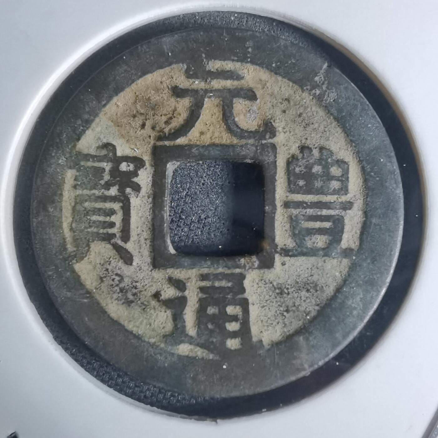 沼泽如烟--第948场 元丰通宝