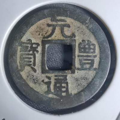 沼泽如烟--第948场 - 元丰通宝