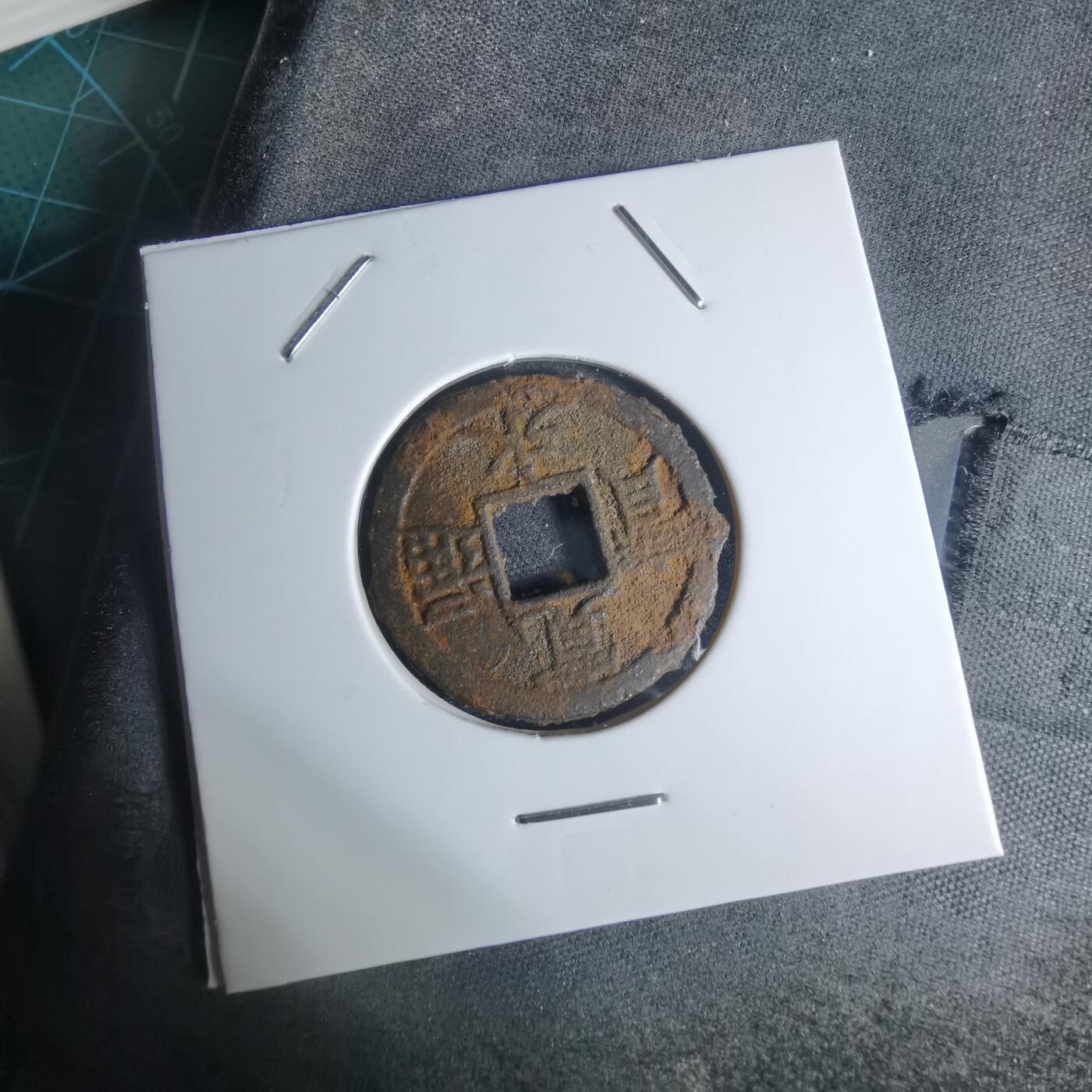 沼泽如烟--第948场 宽永通宝背千