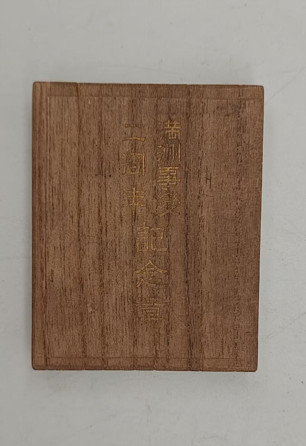 关东军满洲事变二周年纪念章带原盒
