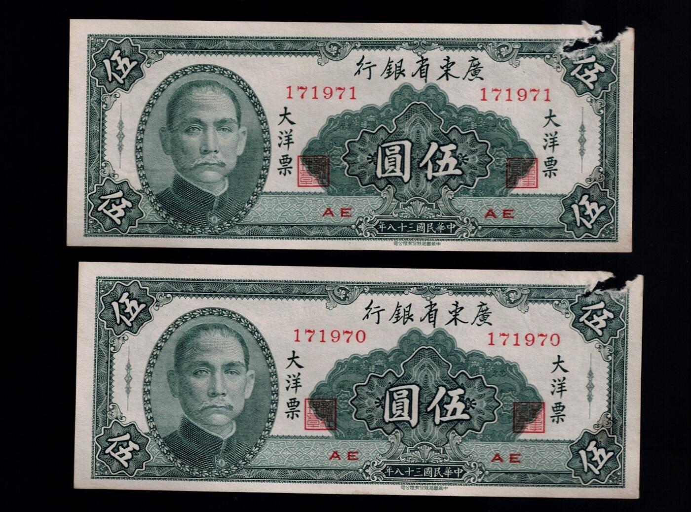 全场包邮12月31日晚19点民国裸币专场 广东省银行伍圆大洋票2张连号