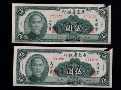 全场包邮12月31日晚19点民国裸币专场 - 广东省银行伍圆大洋票2张连号