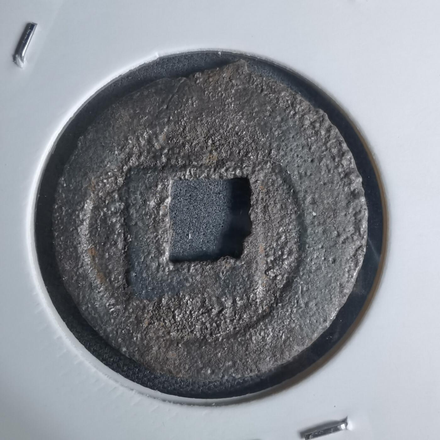 沼泽如烟--第948场 宽永通宝