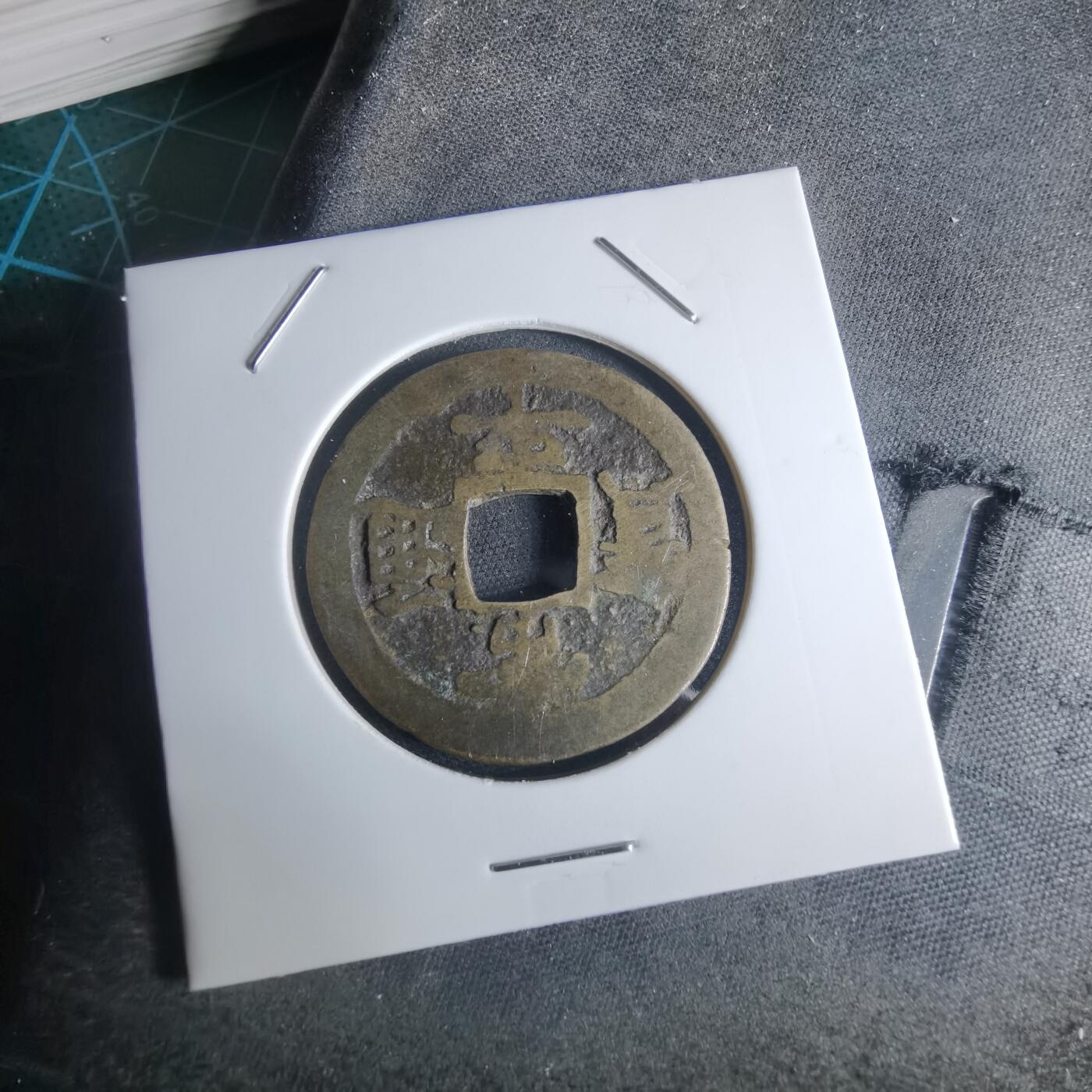 沼泽如烟--第948场 常平通宝