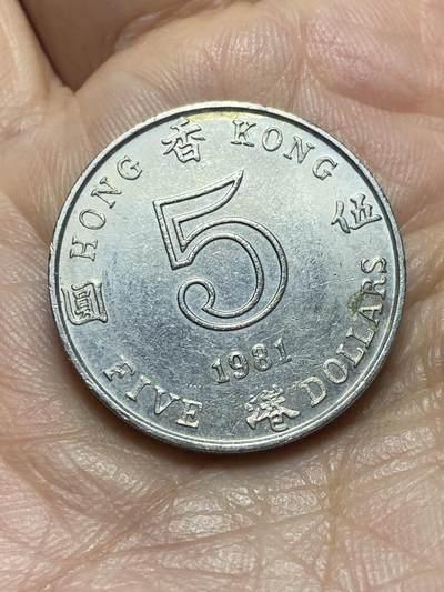 2026年第二场(总第一百七十一场）外国好品散币场(免佣金) - 香港1981年5元(伊丽莎白二世中年花冠)