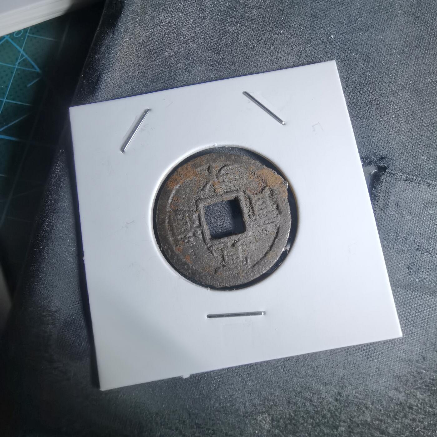 沼泽如烟--第948场 宽永通宝背千