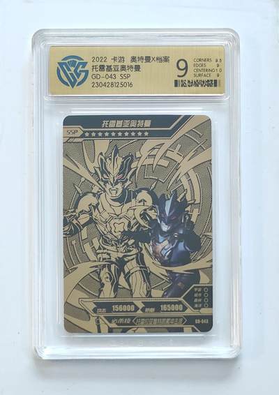 卡牌杂货铺专场拍卖第三场 1月1日周四晚21:00结拍 - 【卡游】奥特曼黄金版第1弹 SSP卡 托雷基亚奥特曼 评级9分