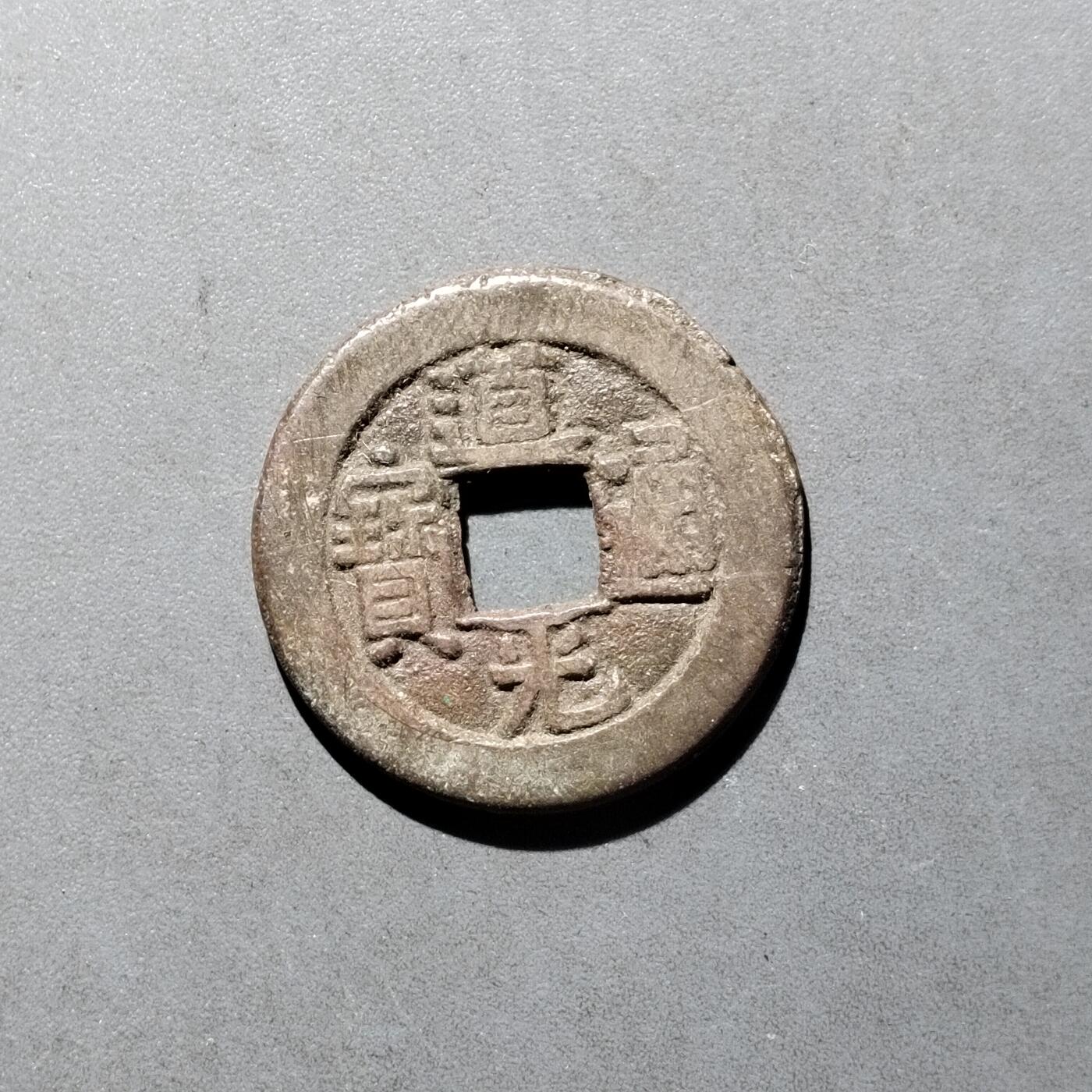 PCAI钱币   30-686  古钱小专场