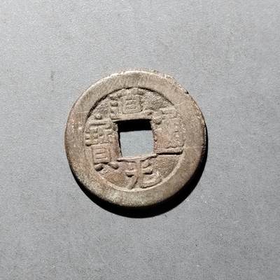 PCAI钱币   30-686  古钱小专场 - 道光通宝