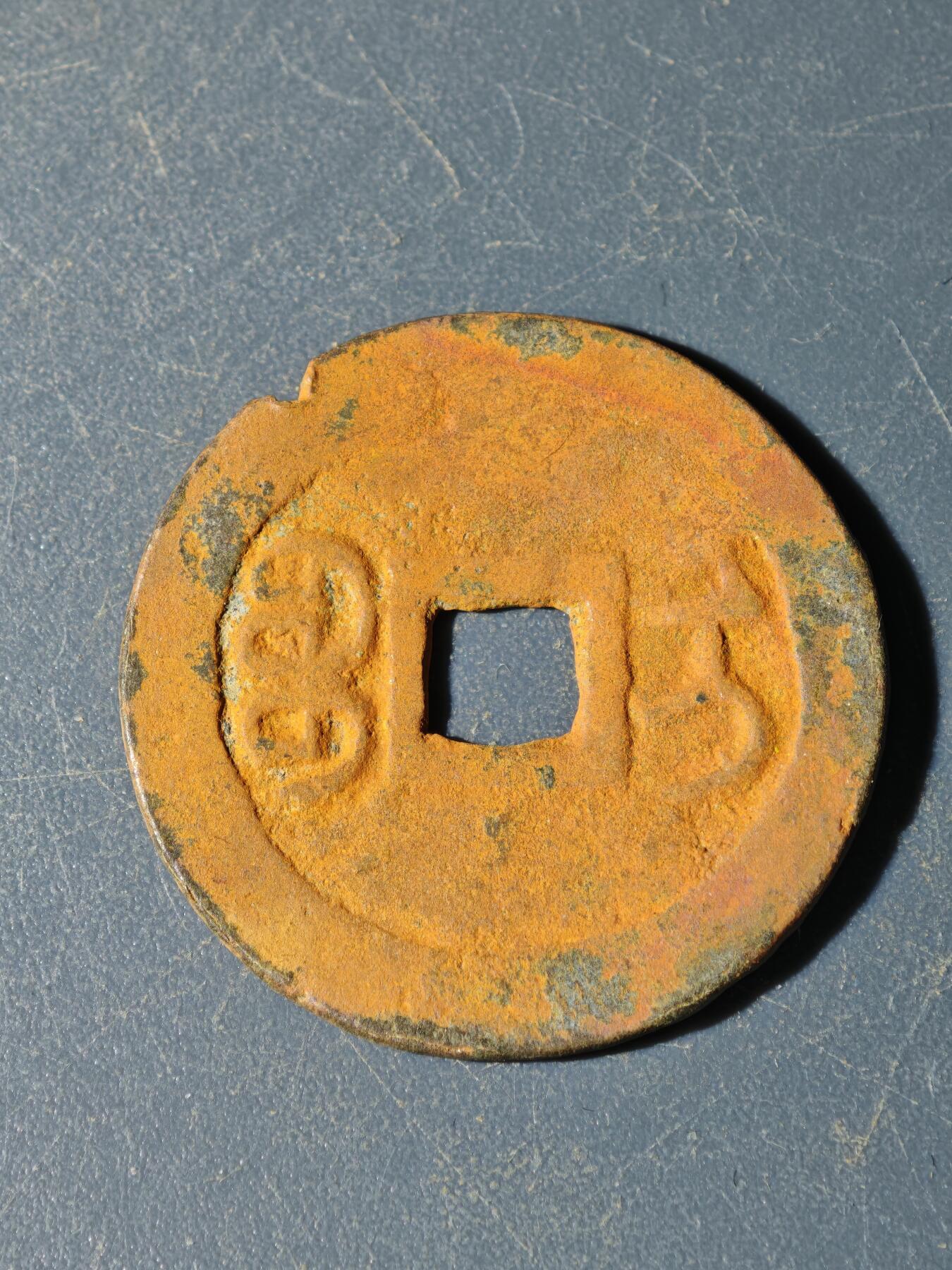 102期回流戒指饰品杂件纪念章丝路钱币专场 E钱币版式