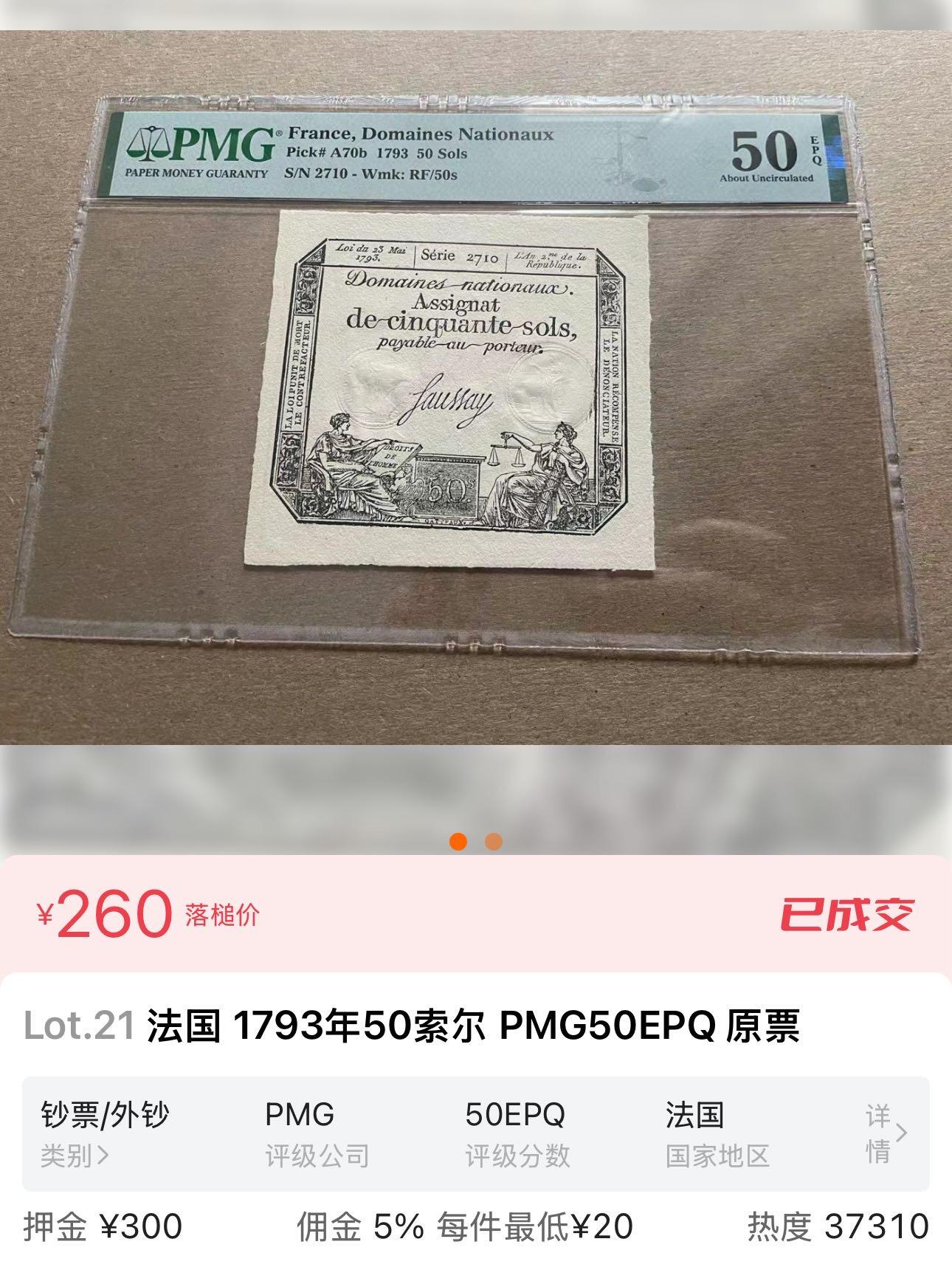 九十九场（喜迎元旦） 法国1793年50sols，200多年前的纸币！ pmg64，多数低分，unc很少见！甚至200年前的纸币都有水印！