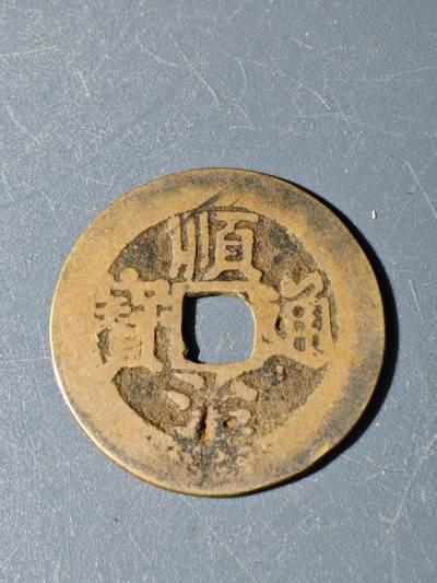 102期回流戒指饰品杂件纪念章丝路钱币专场 - C钱币版式