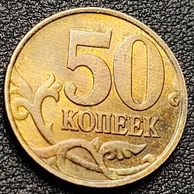 泉币菌-第157场-跨年欢乐场（特修改截拍时间为23:30分） - 俄罗斯50戈比圣乔治屠龙 19.5mm 欧洲币