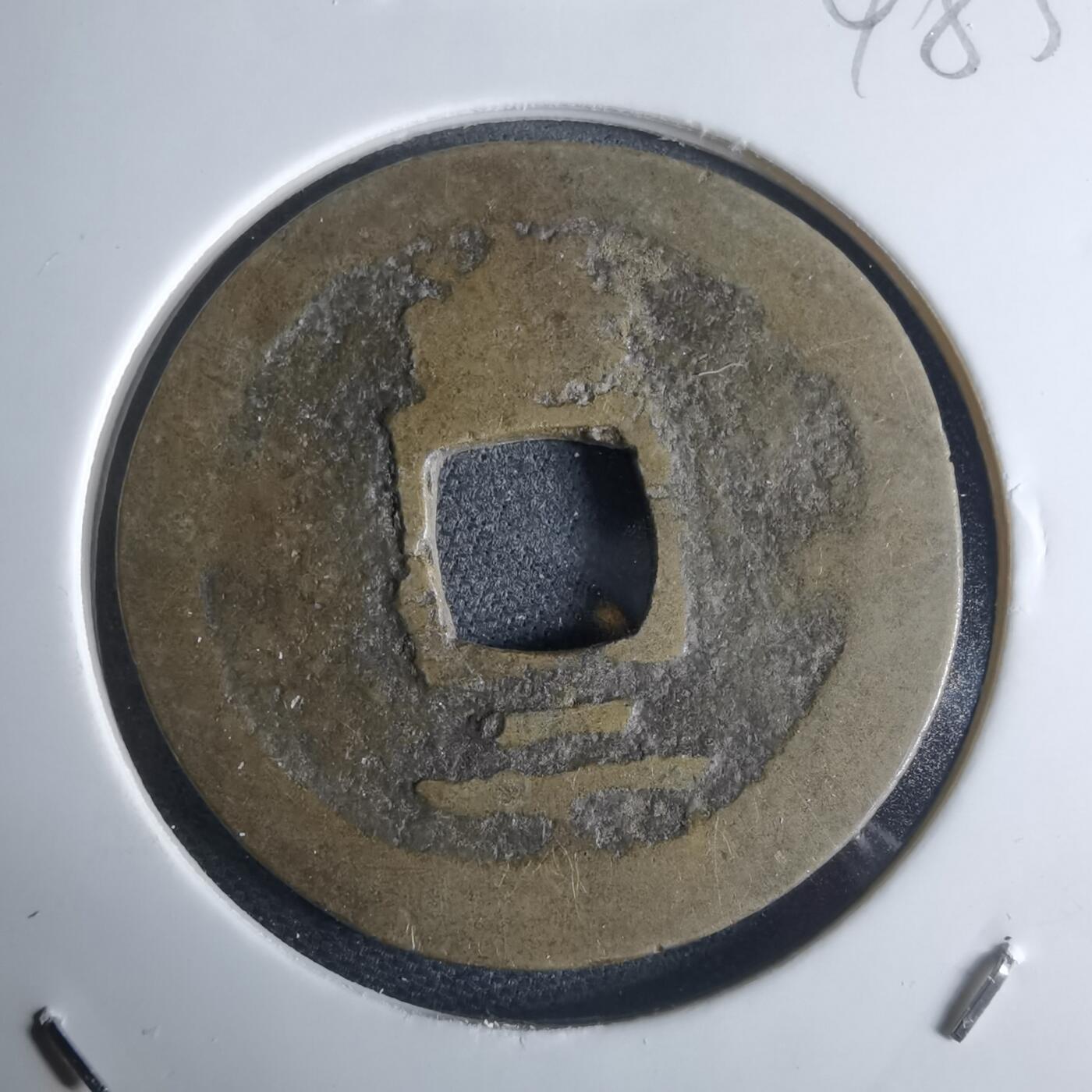 沼泽如烟--第948场 常平通宝