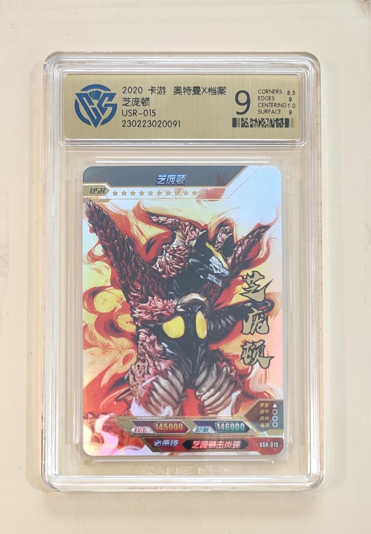 卡牌杂货铺专场拍卖第三场 1月1日周四晚21:00结拍 【卡游】奥特曼传奇版第9弹 USR卡 芝庞顿 评级9分