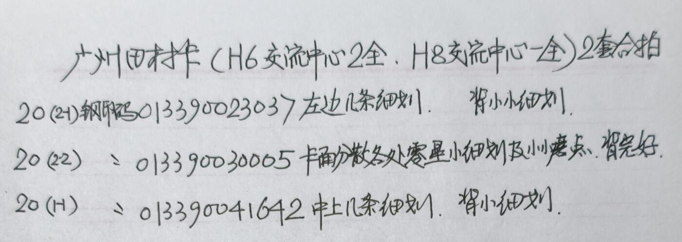 公藏第60期裸卡拍卖 广州田村卡【H6  交流中心2全，H8  交流中心一全】2套合拍，品相钢印码见描述。