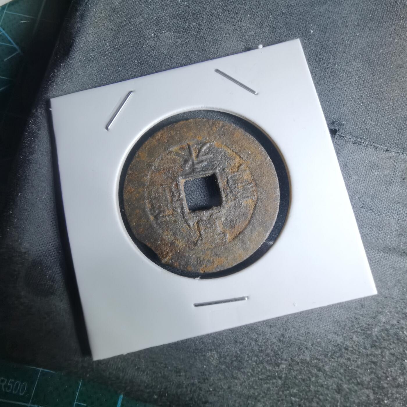 沼泽如烟--第948场 宽永通宝背？