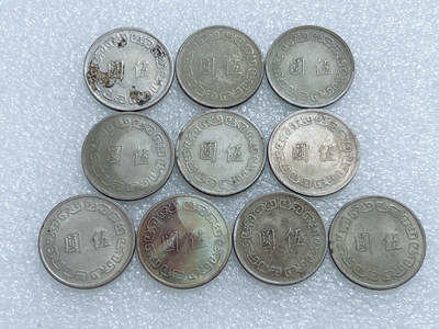 第一海外回流一元起拍收藏 散集专场  第285期 - 中国台湾大五元 10枚