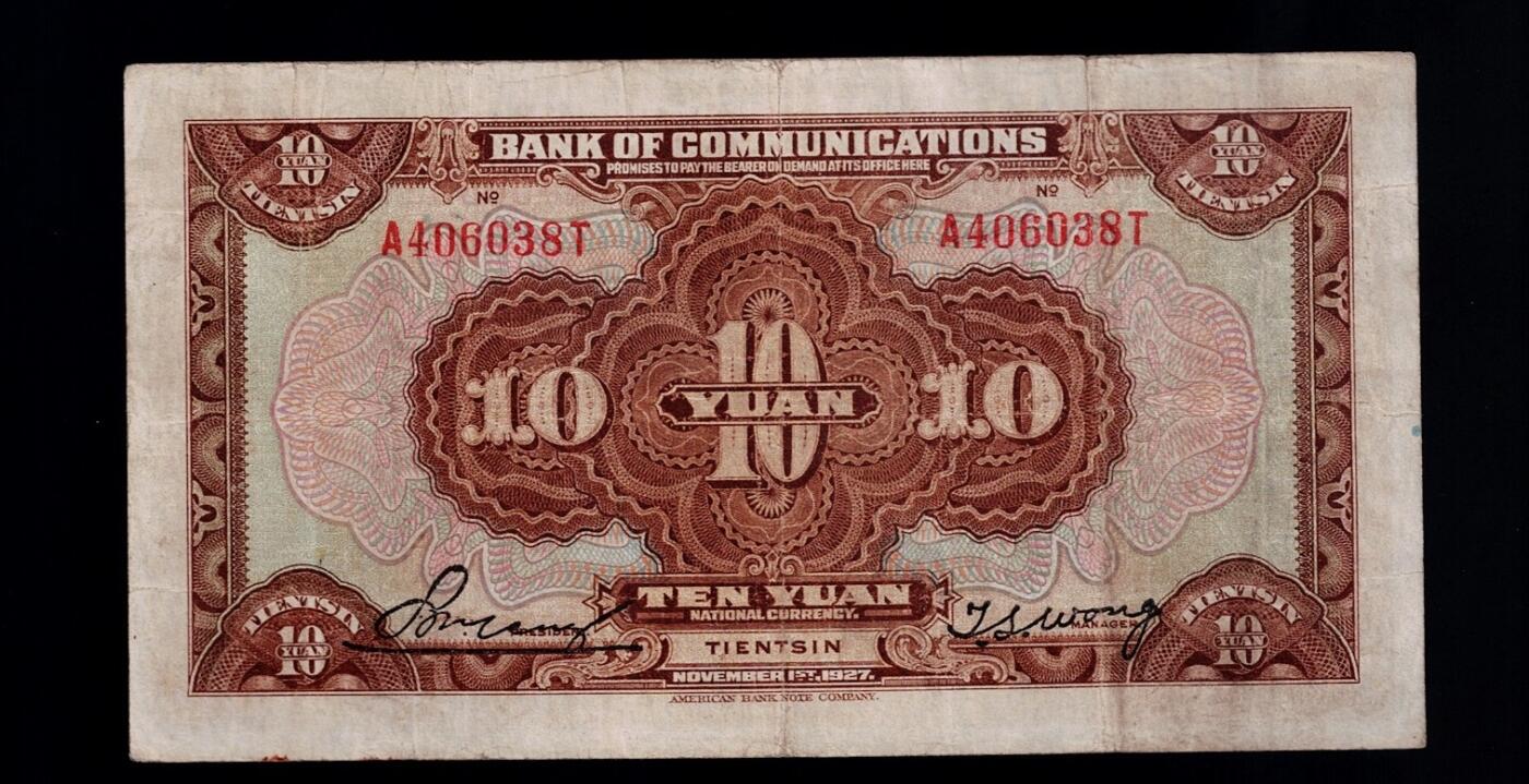 全场包邮12月31日晚19点民国裸币专场 交通银行十元天津地名