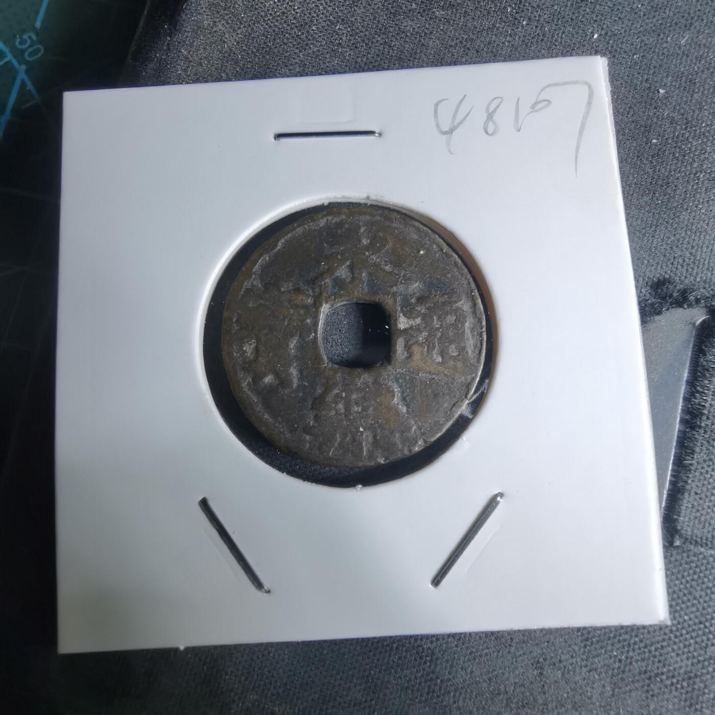 沼泽如烟--第948场 永乐通宝