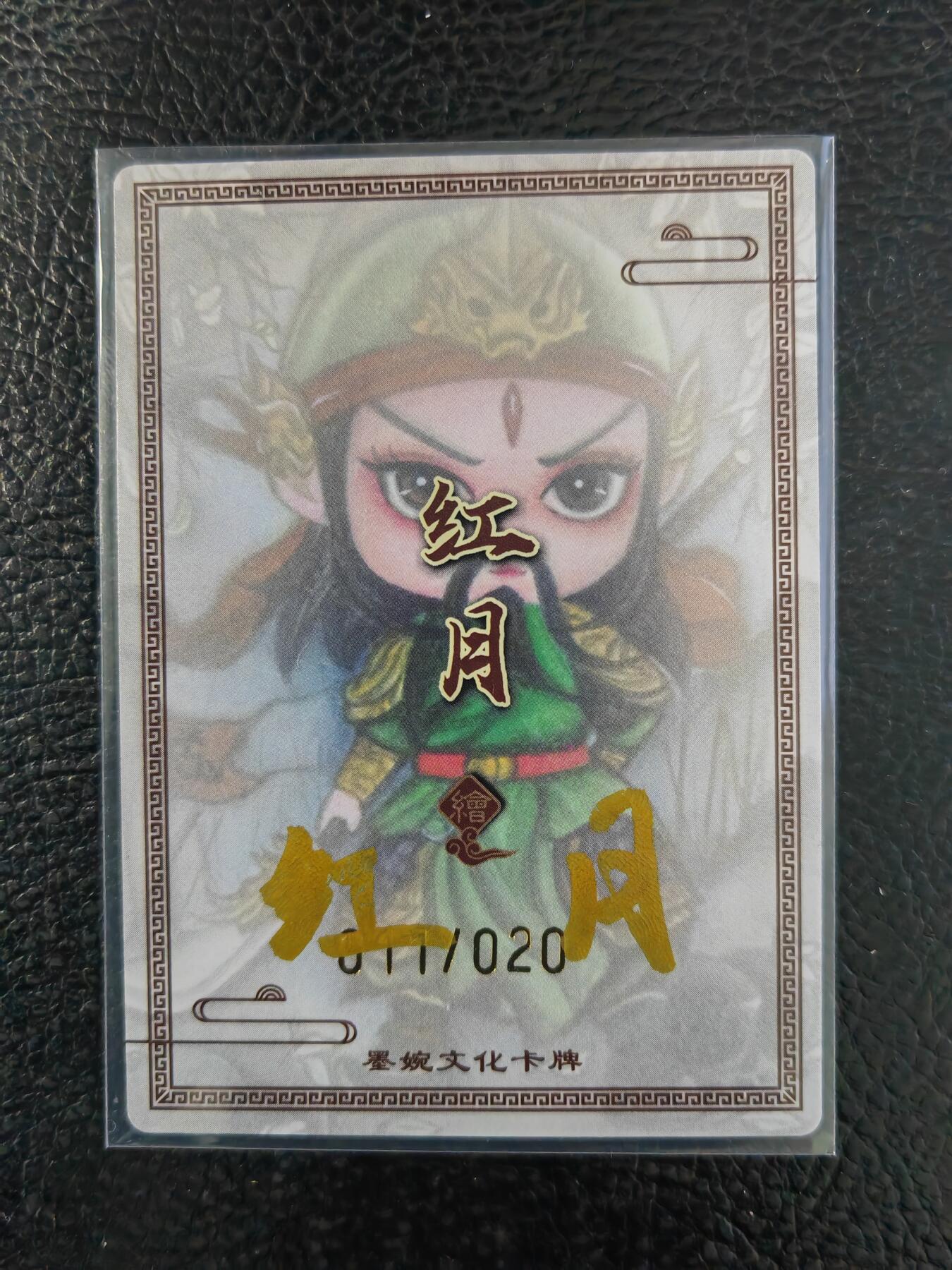 阳大大卡牌拍卖第90期（持续收拍品，周五晚上九点截拍，进群福利早知道） 【亲签】墨婉文化 红月 三国五虎 关羽 限编011/020