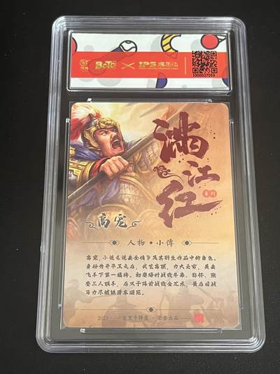 跨世纪的玩卡者们第6期 百里卡牌 满江红 高宠 鞠嘉宁亲签 保粹8.5分 AUTO10