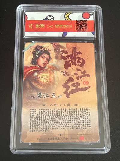 跨世纪的玩卡者们第6期 2023百里卡牌 IPS嘉年华展会联名卡 梁红玉 鞠嘉宁亲签 AUTO 10