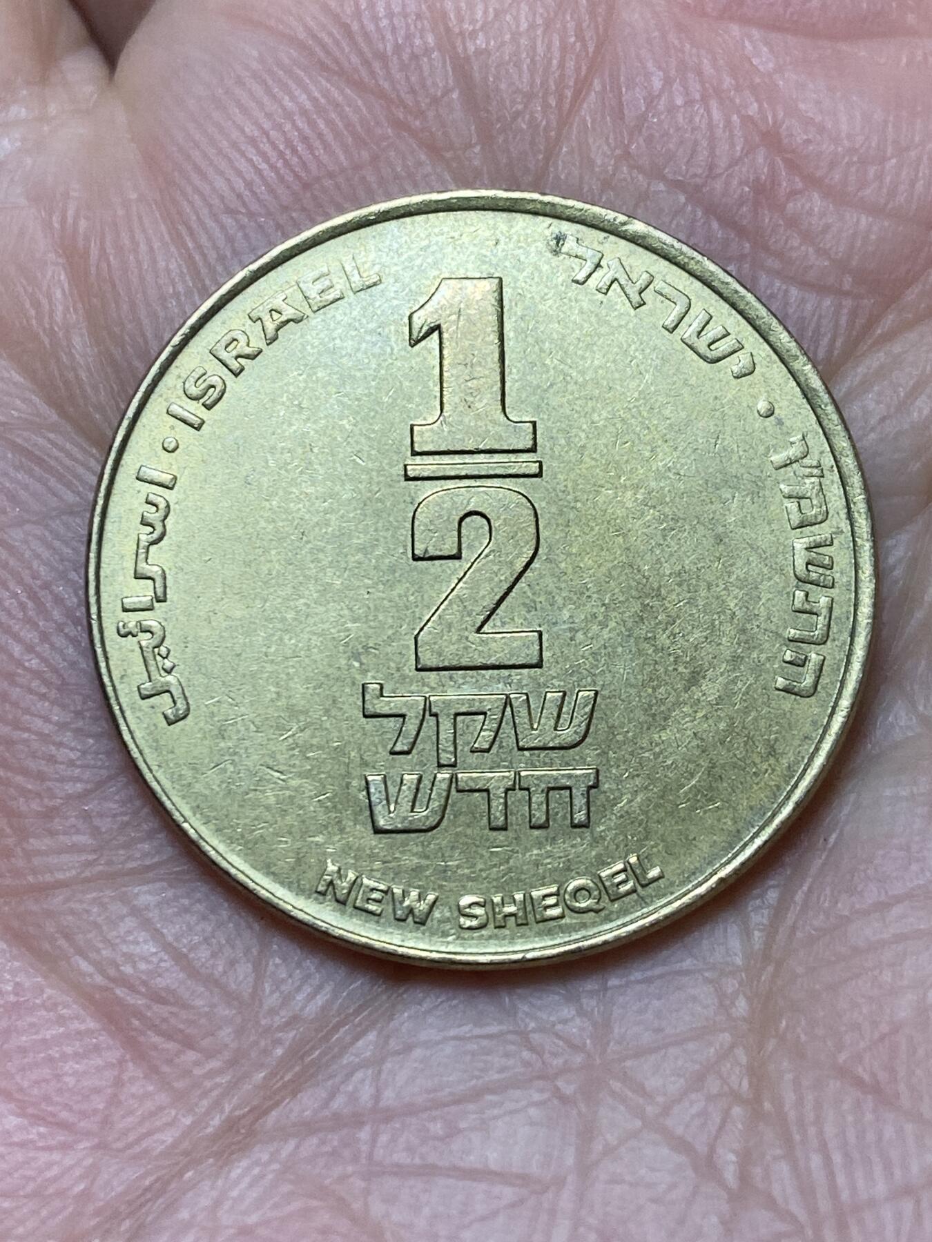 2026年第二场(总第一百七十一场）外国好品散币场(免佣金) 以色列🇮🇱1986年1/2新谢克尔(犹太历5746年)