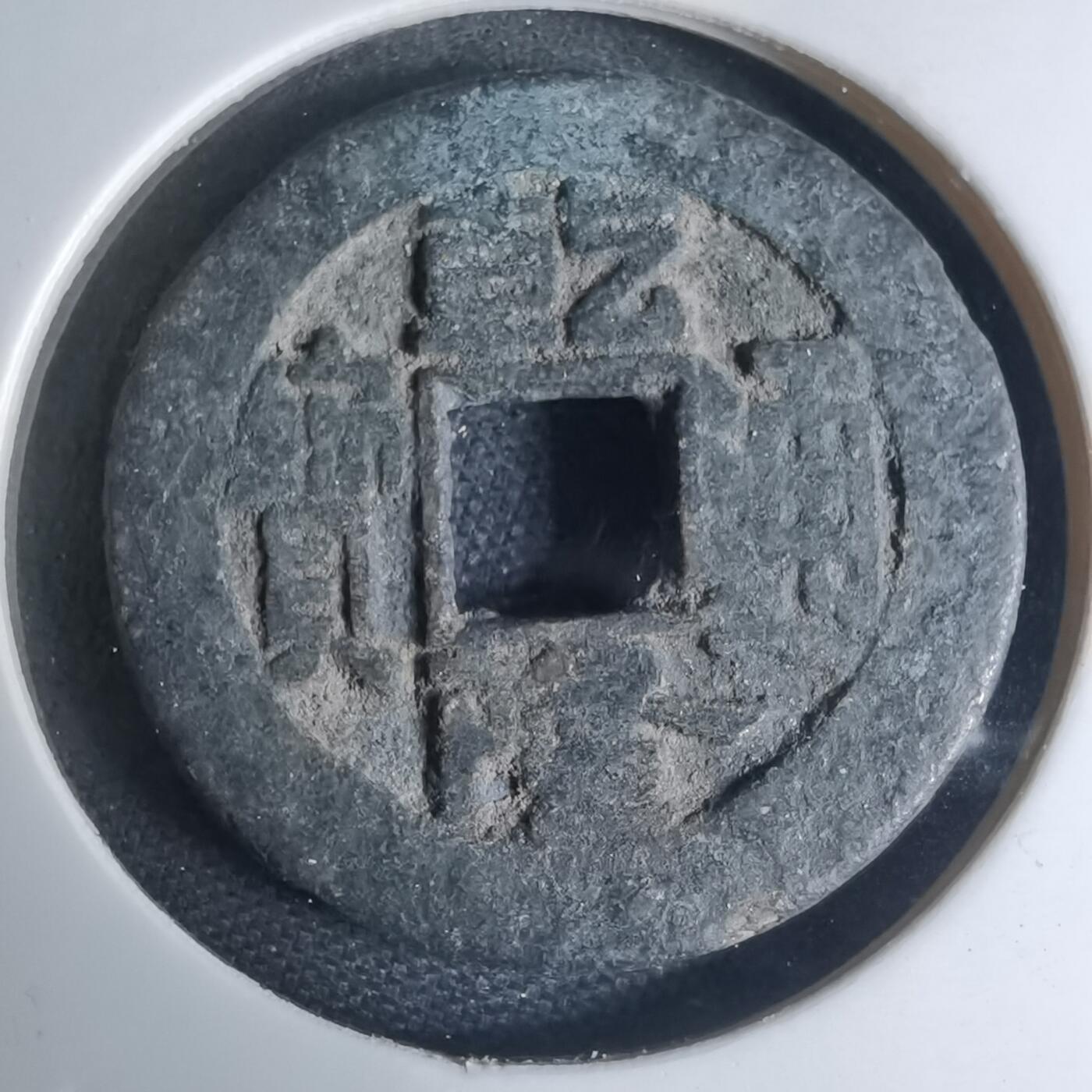 沼泽如烟--第948场 乾隆通宝