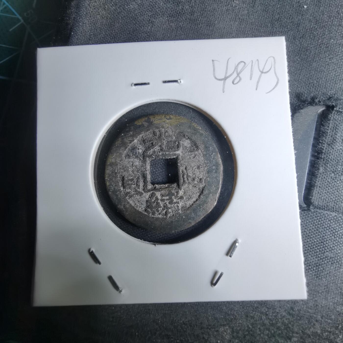 沼泽如烟--第948场 光绪通宝