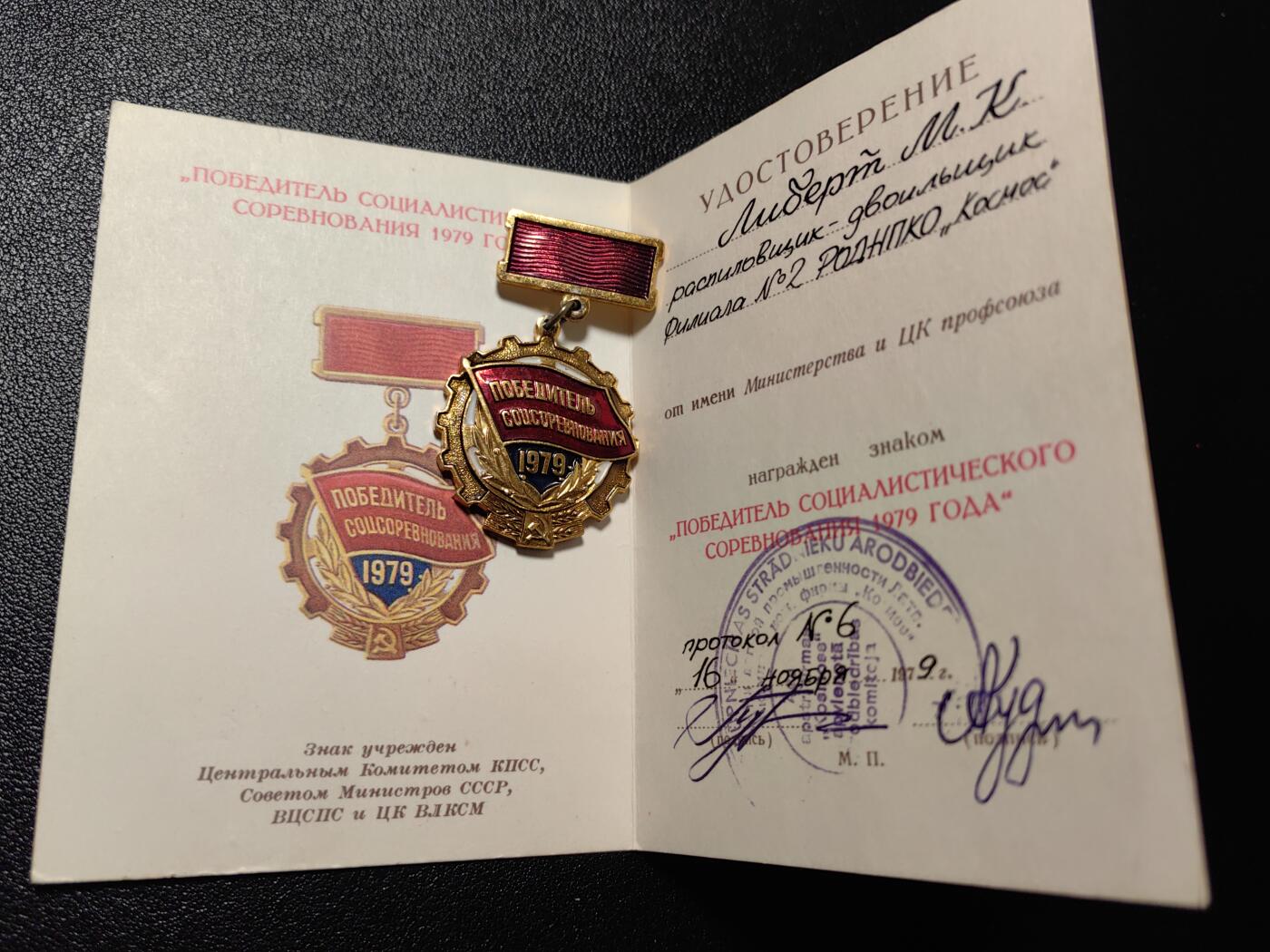 靖甫拍卖新拍第一场 苏联1979年劳动突击手证章带证书 拉脱维亚签发